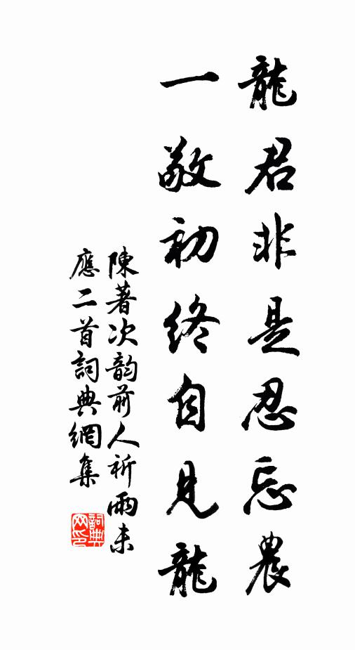 陈著龙君非是忍忘农，一敬初终自见龙书法作品欣赏