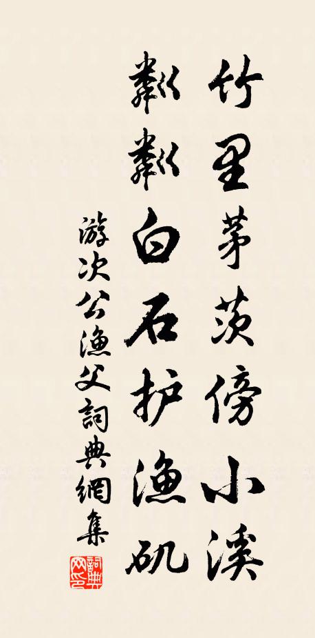 游次公竹里茅茨傍小溪，粼粼白石护渔矶书法作品欣赏