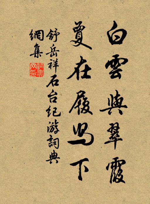 舒岳祥白云与翠霞，夐在履舄下书法作品欣赏