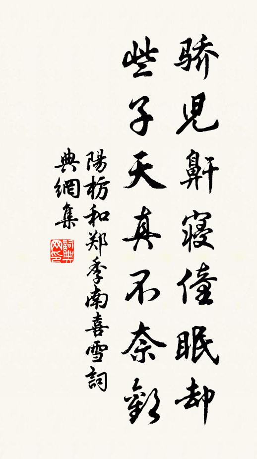 阳枋骄儿鼾寝僮眠却，些子天真不奈欢书法作品欣赏