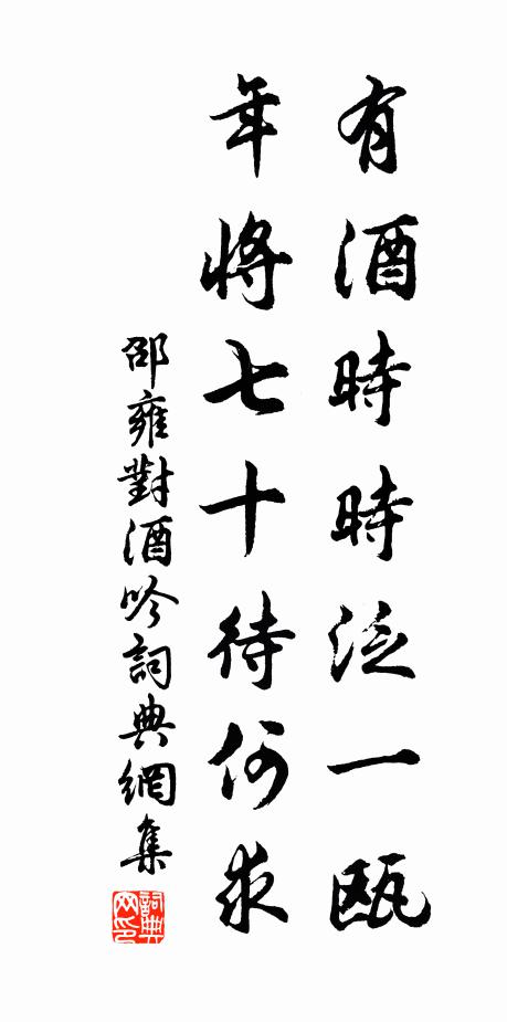 邵雍有酒时时泛一瓯，年将七十待何求书法作品欣赏