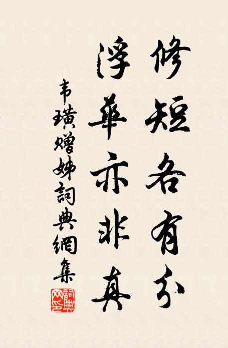 韦璜修短各有分，浮华亦非真书法作品欣赏