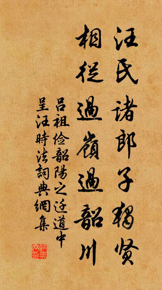 吕祖俭汪氏诸郎子独贤，相从过岭过韶川书法作品欣赏