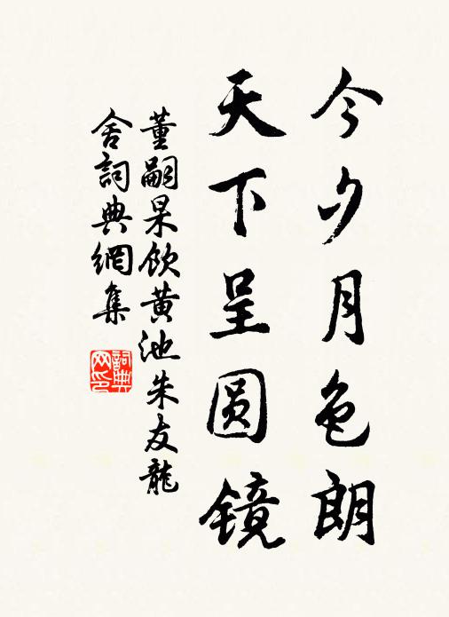 董嗣杲今夕月色朗，天下呈圆镜书法作品欣赏