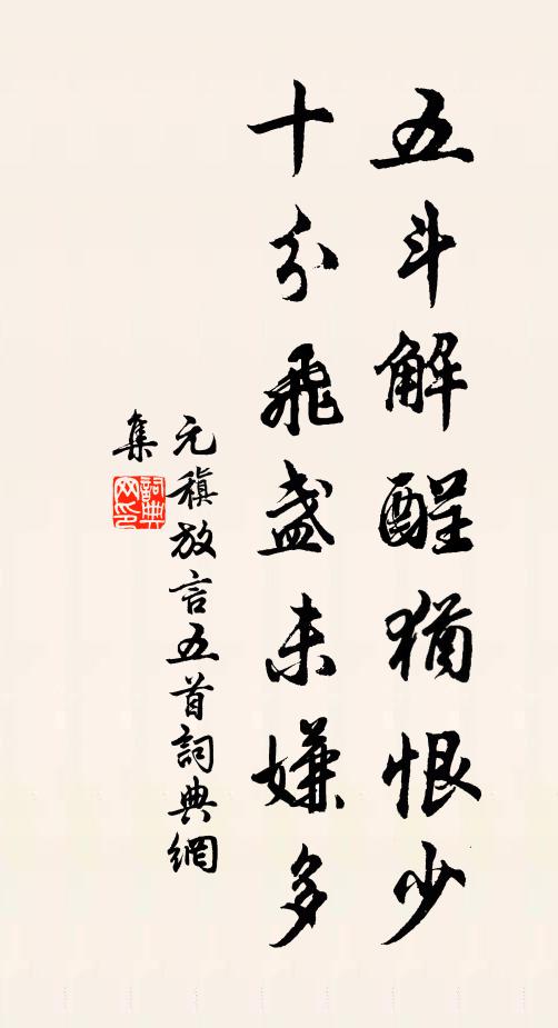 元稹五斗解酲犹恨少，十分飞盏未嫌多书法作品欣赏