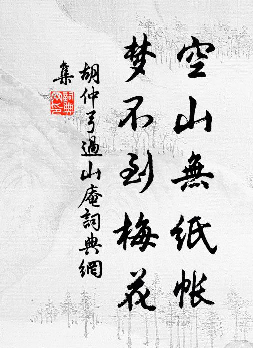 胡仲弓空山无纸帐，梦不到梅花书法作品欣赏