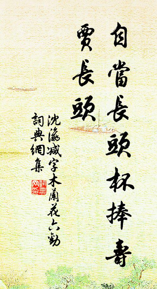 沈瀛自当长头杯捧寿贾长头书法作品欣赏