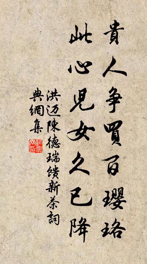 洪迈贵人争买百璎珞，此心儿女久已降书法作品欣赏