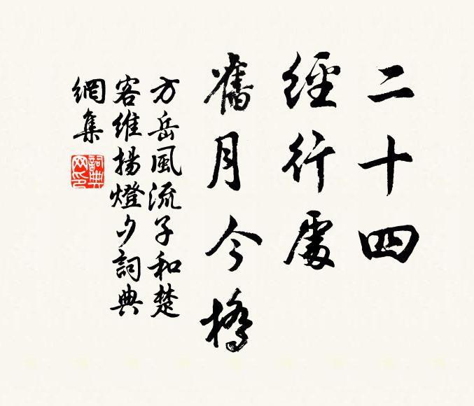 方岳二十四、经行处，旧月今桥书法作品欣赏