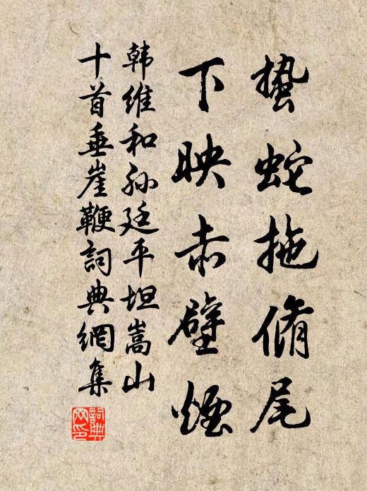 韩维蛰蛇拖脩尾，下映赤壁烟书法作品欣赏