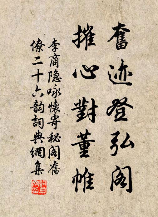 李商隐奋迹登弘阁，摧心对董帷书法作品欣赏
