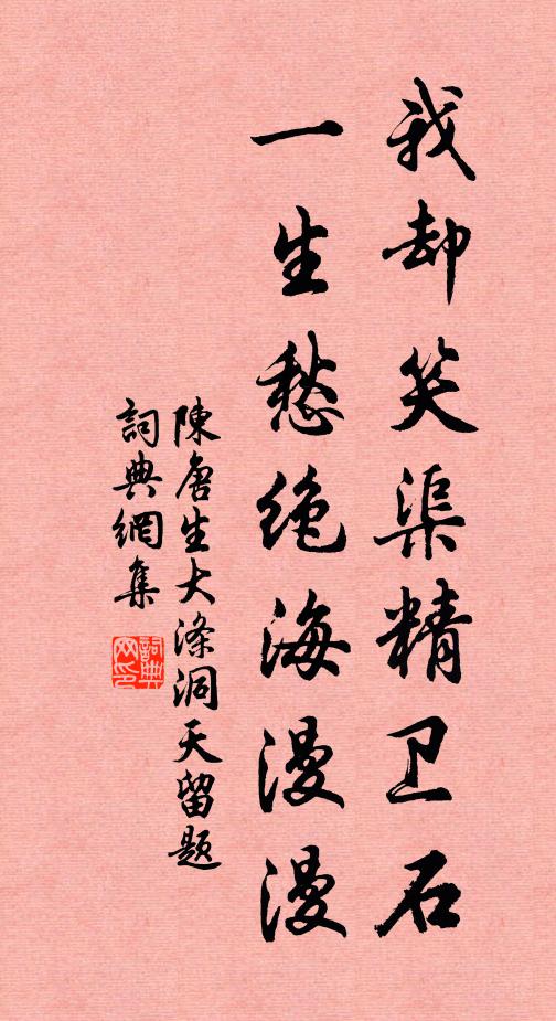 陈唐生我却笑渠精卫石，一生愁绝海漫漫书法作品欣赏