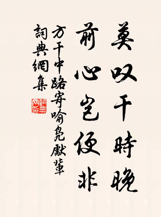 方干莫叹干时晚，前心岂便非书法作品欣赏