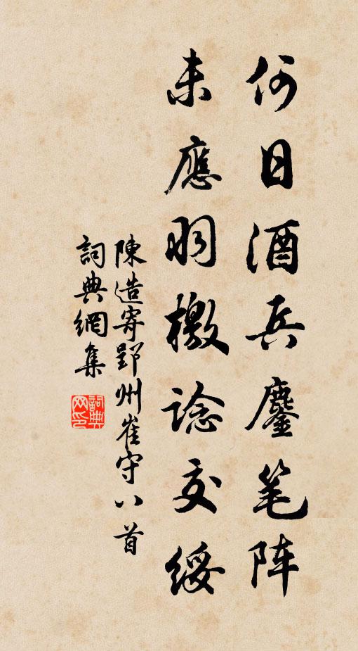 陈造何日酒兵鏖笔阵，未应羽檄谂交绥书法作品欣赏
