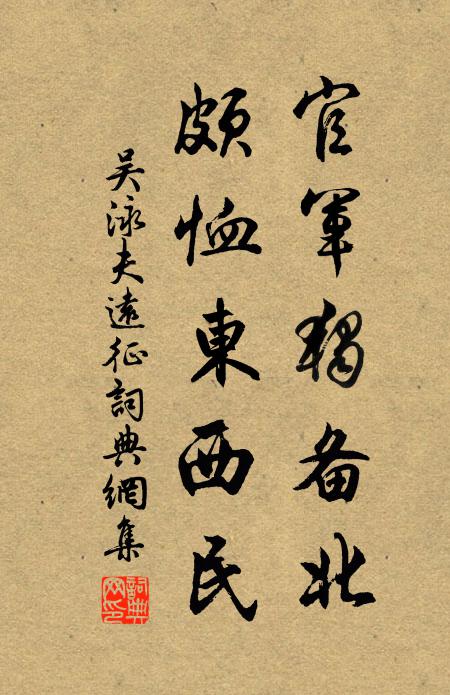 吴泳官军独备北，颇恤东西民书法作品欣赏
