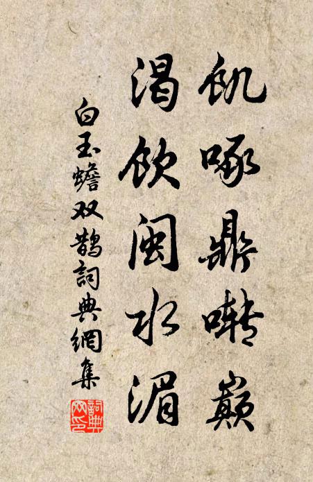 白玉蟾饥啄鼎啭巅，渴饮闽水湄书法作品欣赏