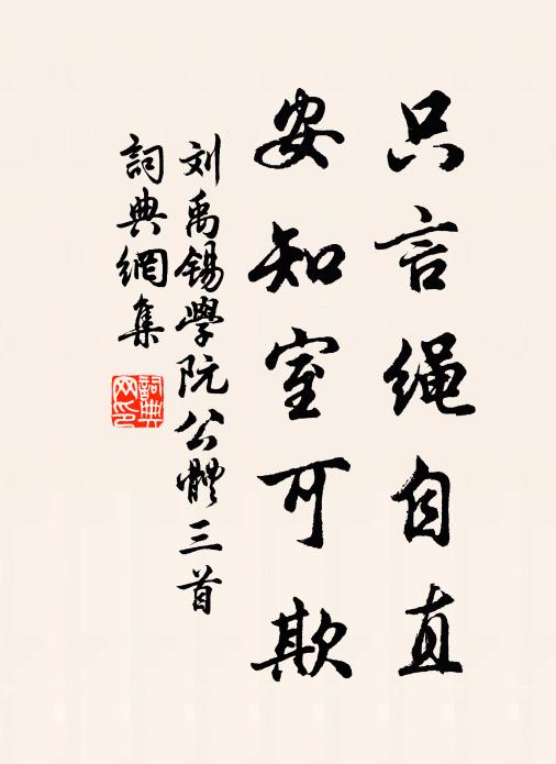 刘禹锡只言绳自直，安知室可欺书法作品欣赏