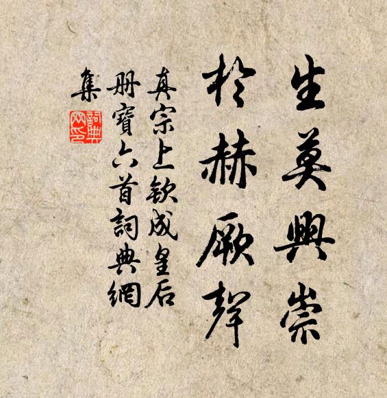 真宗生莫兴崇，于赫厥声书法作品欣赏