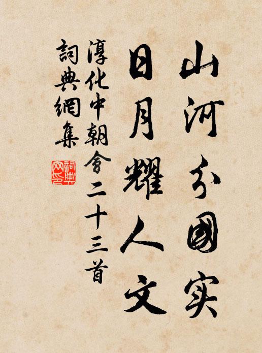 佚名山河分国实，日月耀人文书法作品欣赏