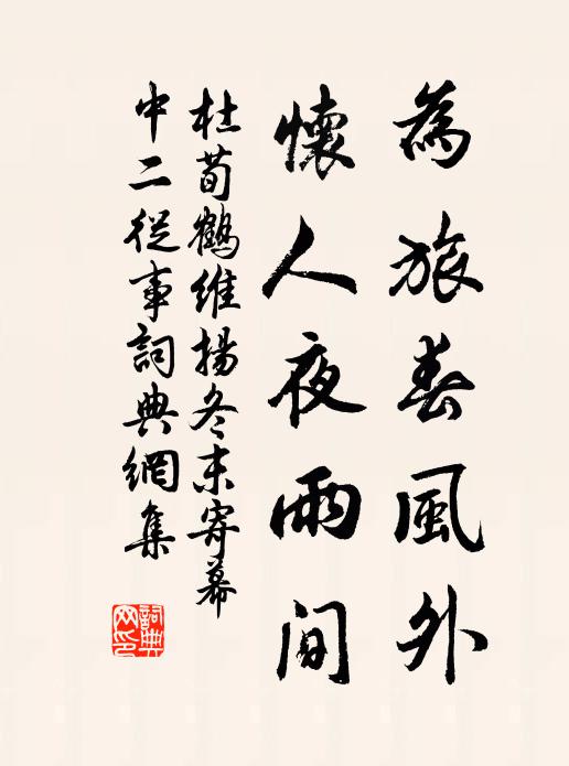 杜荀鹤为旅春风外，怀人夜雨间书法作品欣赏