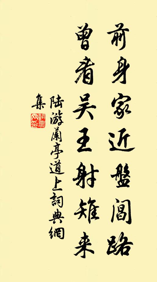 陆游前身家近盘阊路，曾看吴王射雉来书法作品欣赏