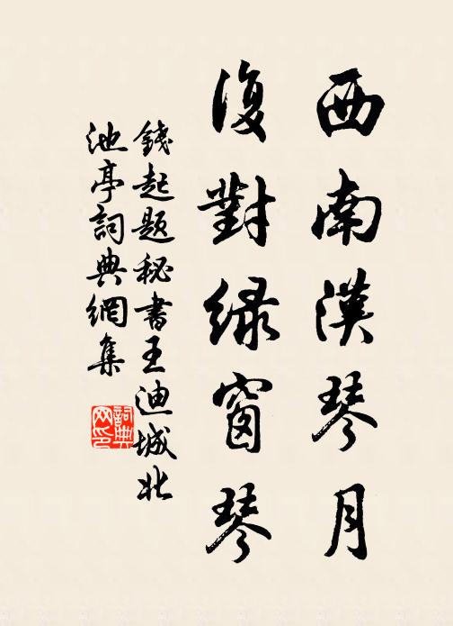 钱起西南汉琴月，复对绿窗琴书法作品欣赏