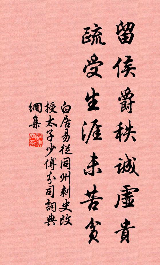 白居易留侯爵秩诚虚贵，疏受生涯未苦贫书法作品欣赏