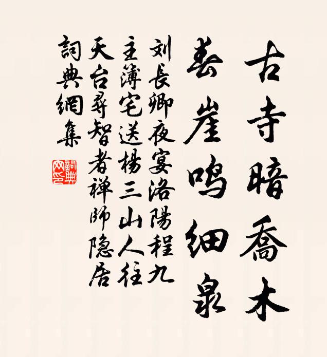 刘长卿古寺暗乔木,春崖鸣细泉书法作品欣赏