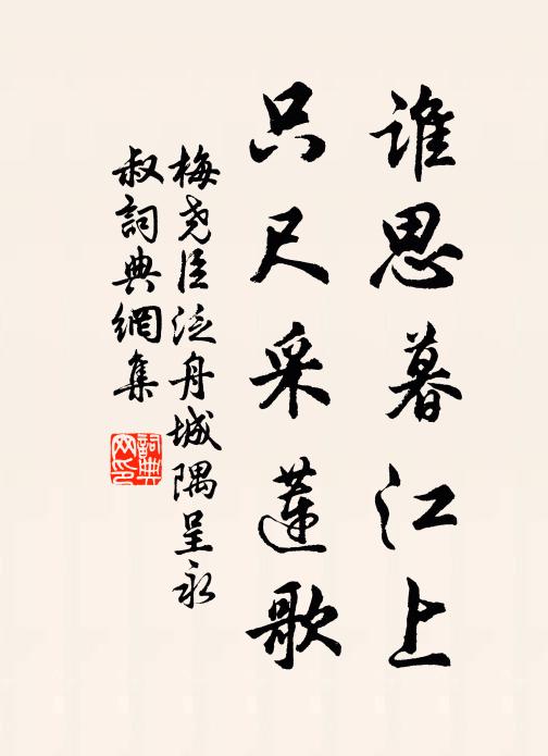 梅尧臣谁思暮江上，只尺采莲歌书法作品欣赏