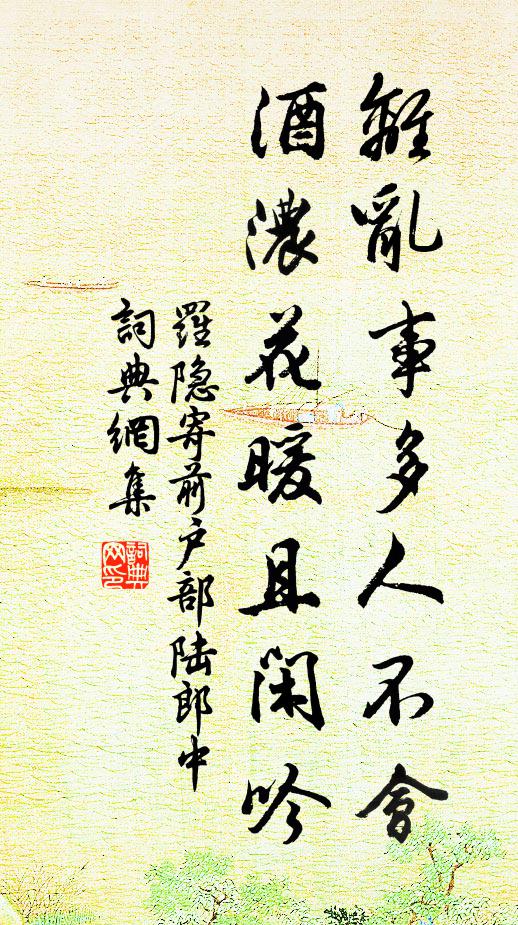 罗隐离乱事多人不会，酒浓花暖且闲吟书法作品欣赏