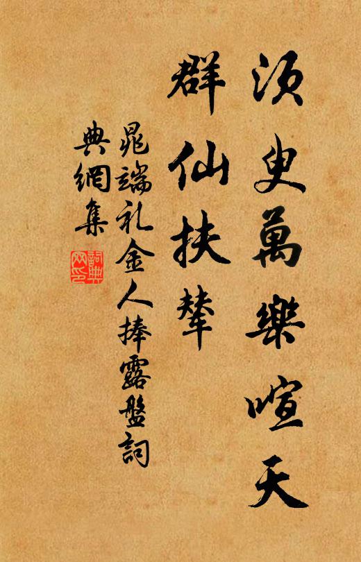 晁端礼须臾万乐喧天，群仙扶辇书法作品欣赏
