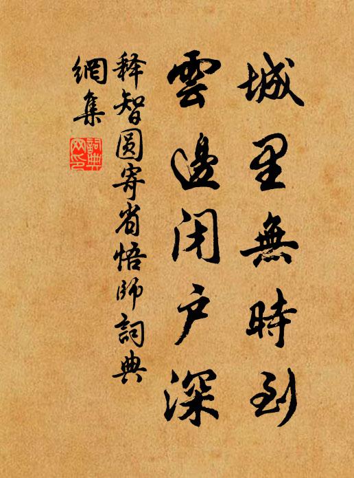释智圆城里无时到，云边闭户深书法作品欣赏