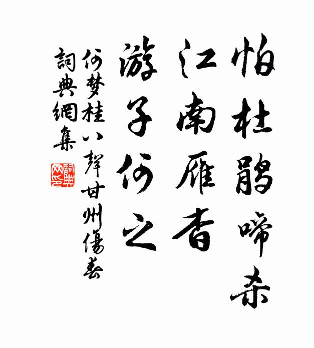 何梦桂怕杜鹃啼杀，江南雁杳，游子何之书法作品欣赏