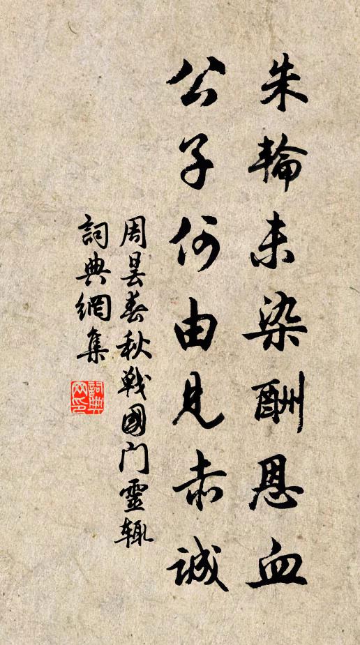 周昙朱轮未染酬恩血，公子何由见赤诚书法作品欣赏