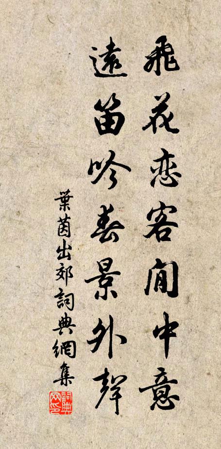 叶茵飞花恋客閒中意，远笛吟春景外声书法作品欣赏