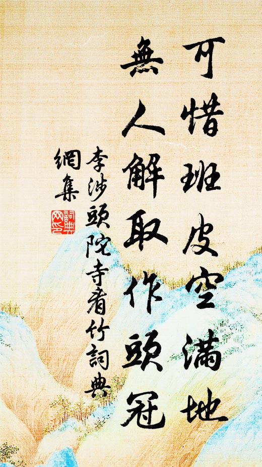 李涉可惜班皮空满地，无人解取作头冠书法作品欣赏