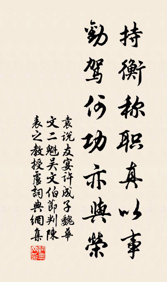 袁说友持衡称职真以事，劝驾何功亦与荣书法作品欣赏