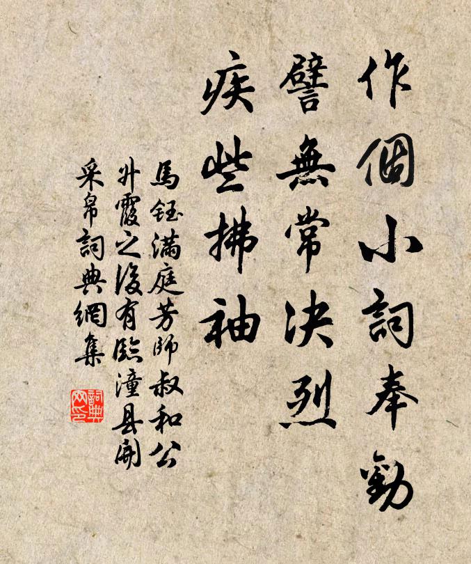 马钰作个小词奉劝，譬无常决烈，疾些拂袖书法作品欣赏