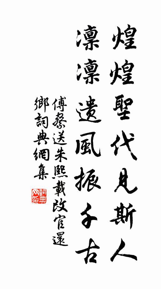傅察煌煌圣代见斯人，凛凛遗风振千古书法作品欣赏