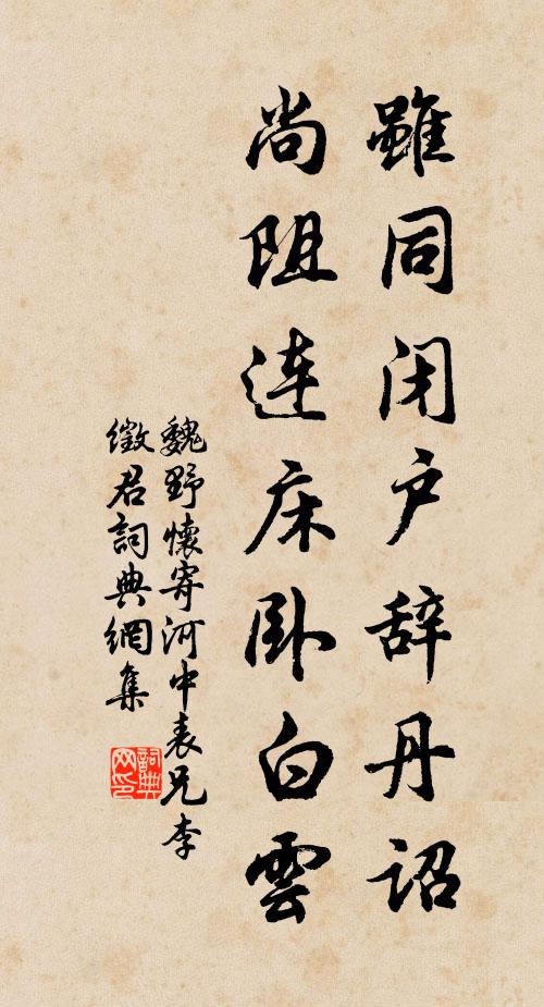 魏野虽同闭户辞丹诏，尚阻连床卧白云书法作品欣赏