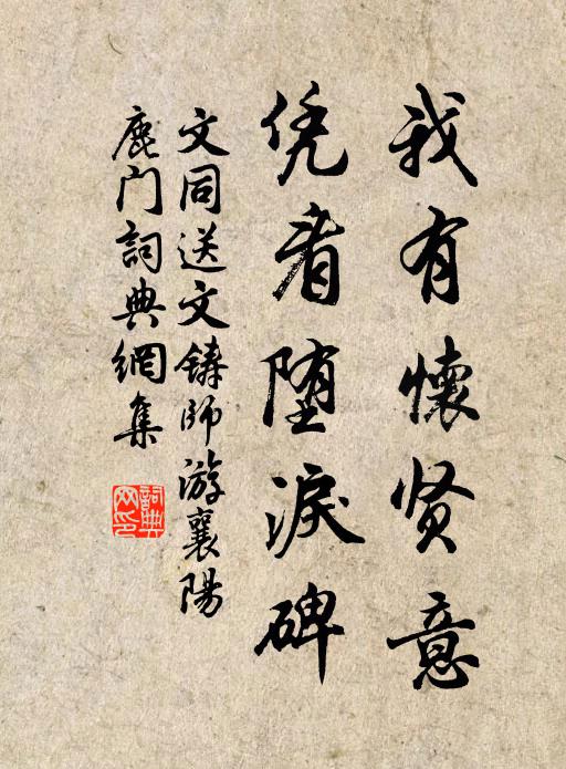 文同我有怀贤意，凭看堕泪碑书法作品欣赏