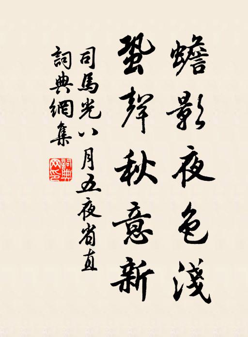 司马光蟾影夜色浅，蛩声秋意新书法作品欣赏