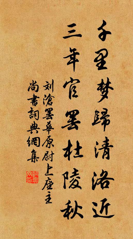 刘沧千里梦归清洛近，三年官罢杜陵秋书法作品欣赏