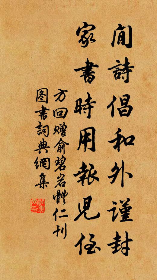 方回閒诗倡和外谨封，家书时用报儿侄书法作品欣赏