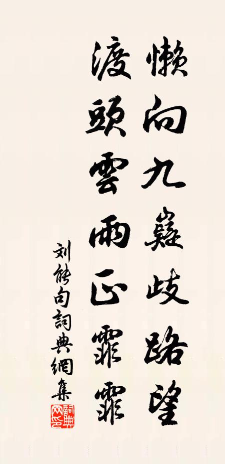 刘能懒向九嶷歧路望，渡头云雨正霏霏。书法作品欣赏