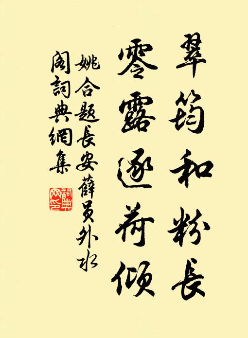 姚合翠筠和粉长，零露逐荷倾书法作品欣赏