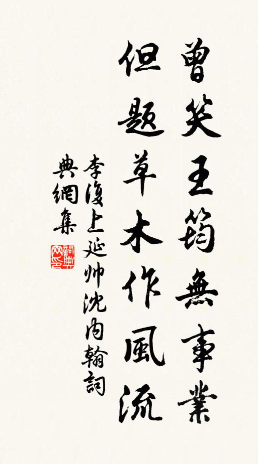 李复曾笑王筠无事业，但题草木作风流书法作品欣赏
