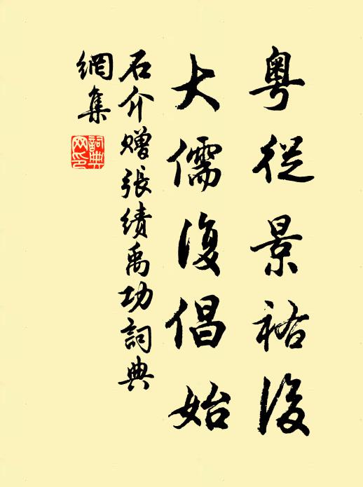 石介粤从景祐后,大儒复倡始书法作品欣赏