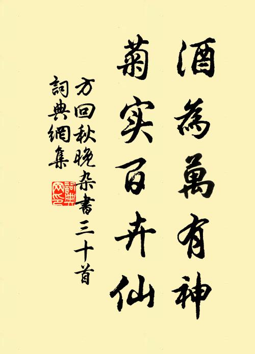 方回酒为万有神，菊实百卉仙书法作品欣赏