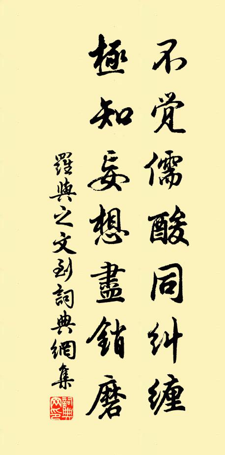 罗与之不觉儒酸同纠缠，极知妄想尽销磨书法作品欣赏